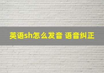 英语sh怎么发音 语音纠正